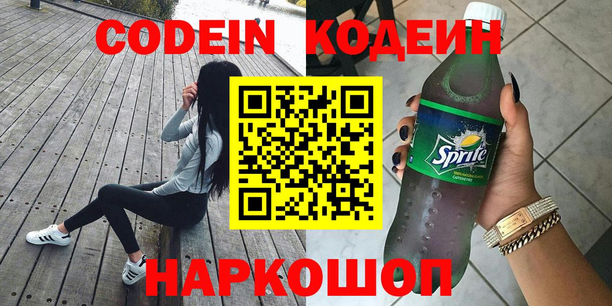 Кодеин напиток Lean (лин)  Вход с VPN  Ирбит  Кодеиновый сироп Lean Purple Drank 